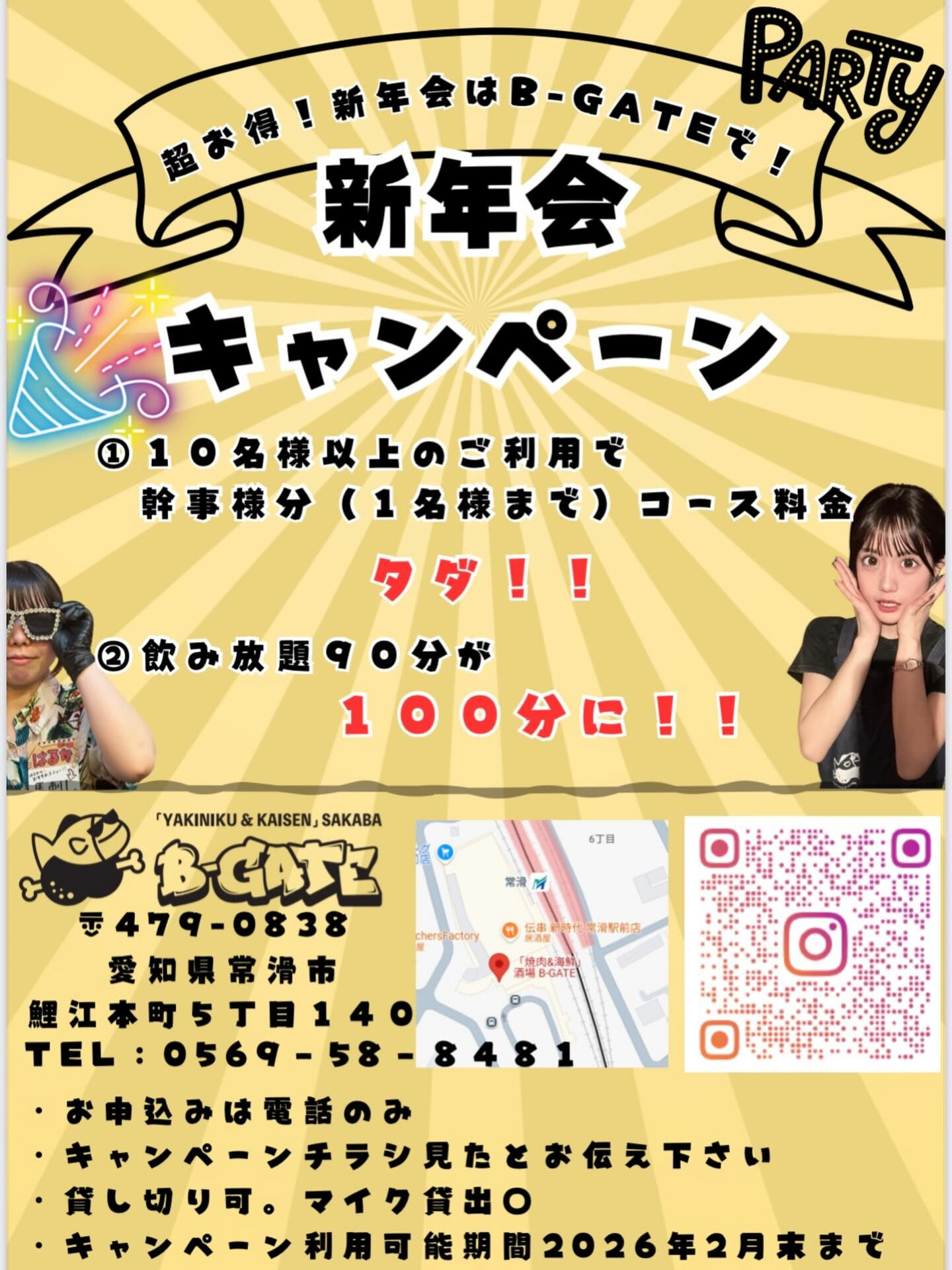 ＼超お得‼️新年会キャンペーン🎉／